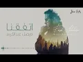 اتفقنا | فيصل عبدالكريم | حصرياً | 2023