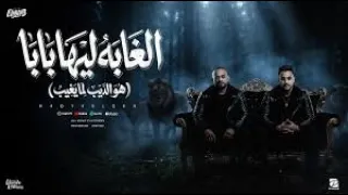   مهرجان الغابة ليها بابا   هو الديب لما يغيب  قنبلة       مصطفى الجن و هادى الصغير دندنها