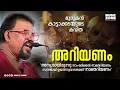 Download Lagu Andhamayirunnu...| Ariyanam | Malayalam New Poem | Murukan Kattakada Kavitha |New Malayalam Kavitha