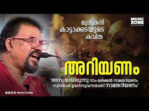 Download MP3 Andhamayirunnu...| Ariyanam | Malayalam New Poem | Murukan Kattakada Kavitha |New Malayalam Kavitha