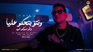 وانتو بتحكو عليا وطو صوتكو شويه احمد البحيري Ahmed Elbheri توزيع محمد حريقه 2025  وانتو بتحكو عليا وطو صوتكو شويه احمد البحيري Ahmed Elbheri توزيع محمد حريقه 2025