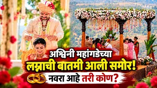 अश्विनी महांगडेने बांधली भूषण शिवतारेशी लग्नगाठ! नवरा आहे तरी कोण? पाहा खास फोटो! Ashwini Mahangade