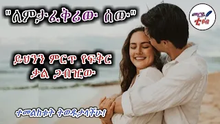 ለምታፈቅሪው ሰው ይህንን የፍቅር ቃል ላኪለት ምርጥ አባባል መርዬ ቲዩብ 2021 