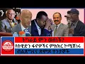 Download Lagu #zaramedia -ትግራይ ምን ወሰነች?/የስዊድን ፋኖዎችና ምክክር ኮሚሽነሩ/ብልጽግናና ጽምዶ ተንታኞች   - 10-05-2025