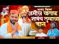Download Lagu !! JAYANT KILLAR AMOL KHATAL NAVACH TUMHALA BAS !! AMOL KHATAL SONG \