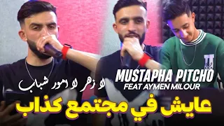 Cheb Mustapha Pitchou 2024 Chabiba Raha T3ani خايف نخالي ماا موريا Ft Aymen Milour 