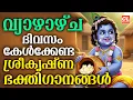 Lagu വ്യാഴാഴ്ച ദിവസം കേൾക്കേണ്ട ശ്രീകൃഷ്ണഭക്തിഗാനങ്ങൾ | Sree Krishna Devotional Songs Malayalam | Bhakthi