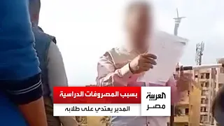 ما تدخلش المدرسة إلا لما تدفع المصاريف مدير مدرسة يعتدي لفظيا على الطلاب في طنطا 