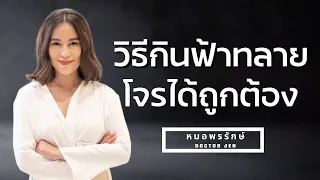  ฟ้าทะลายโจรใช้รักษาโควิดได้จริงหรือไม่ และต้องมีข้อบ่งชี้อย่างไร 