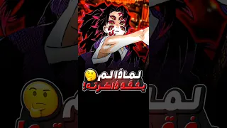 لماذا لم يفقد كوكشيبو ذاكرته مثل باقي الشياطين 