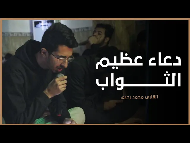 ⁣دعاء عظيم الثواب.. | محمد رحيم (نص الدعاء في الوصف)