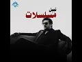 Mosalsalat - Nabil