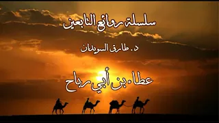 2روائع التابعين د طارق السويدان عطاء بن أبي رباح 