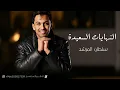 سلطان المرشد | النهايات السعيده | اغاني تخرج 2026