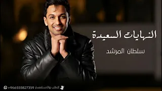 سلطان المرشد   النهايات السعيده   اغاني تخرج      دندنها