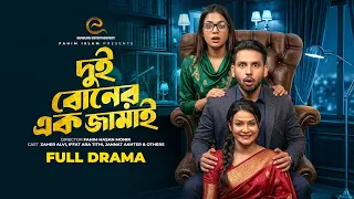 দুই বোনের এক জামাই | Bangla Drama | Zaher Alvi | Iffat Ara Tithi | New Bangla Natok 2026