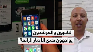 الناخبون والمرشحون أمام اختبار اليقظة تجاه حملات الأخبار الزائفة .. قراءة  أبو الكلام