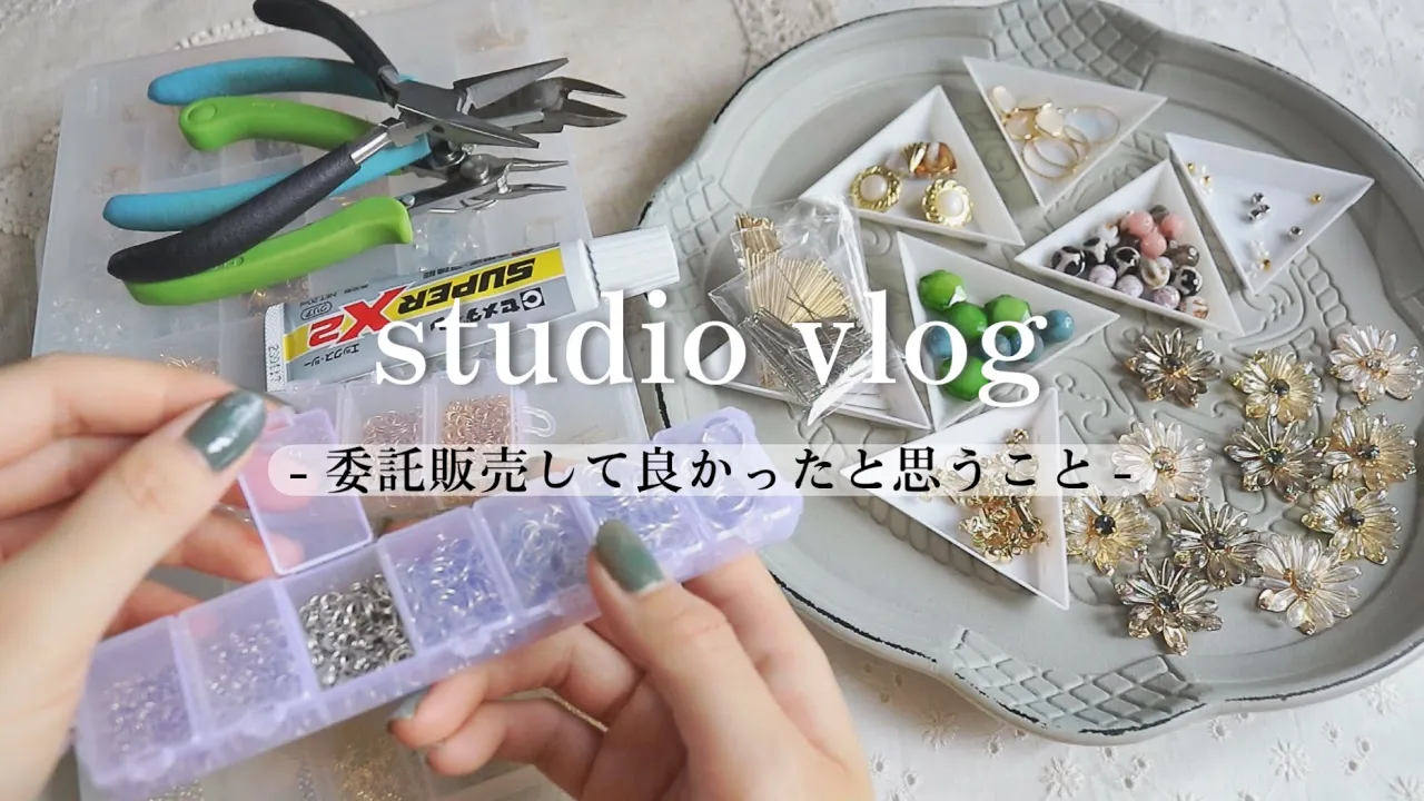 アクセサリー作りながら委託販売をして良かったことを紹介します!