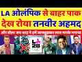 Lagu Tanveer Ahmed Crying On Pakistan Out Of LA Olympics | Ind Vs Pak | LA Olympics 2028 | Pak Reacts