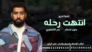 اغاني تخرج        انتهت رحله مداها من عمر بدون اسماء   حصريآ   اجمل زفة تخرج دندنها