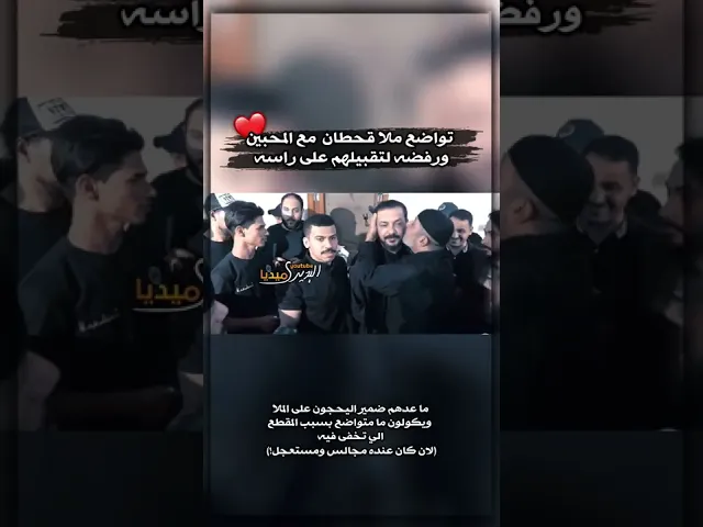 ⁣رفض ملا قحطان البديري لتقبيل المحبين على راسه تواضعًا منه🤍واخذ الصور معهم🤍