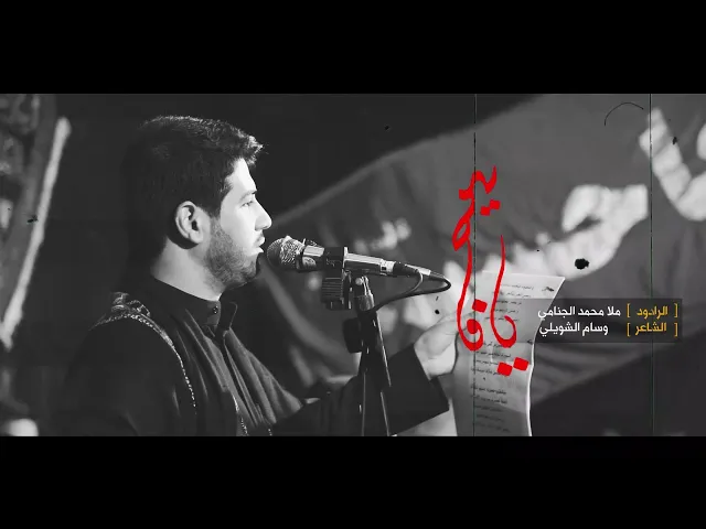 يا فاطمه | محمد الجنامي  2020