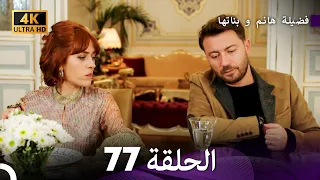 4K Arabic Dubbed 77 فضيلة هانم و بناتها الحلقة 