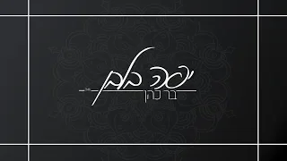 בר כהן יפה בלבן Cover 