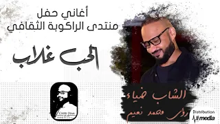 الشاب ضياء   رؤى محمد نعيم   الحب غلاب                حفلات سودانية      دندنها