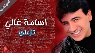 تزعلي   اسامة غالي دندنها