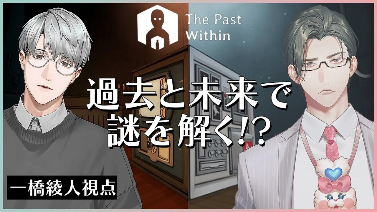 【The Past Within】えりぶり、過去と未来から謎を解く【一橋綾人/五木左京/にじさんじ】