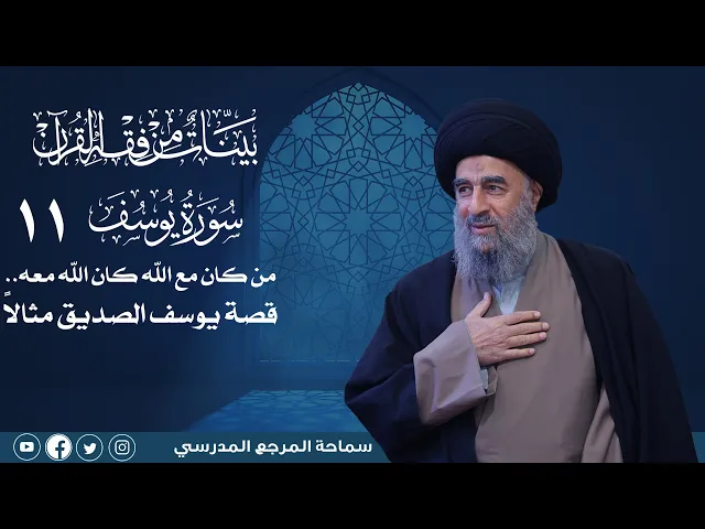 ⁣سورة يوسف المباركة -الدرس الحادي عشر-من كان مع الله كان الله معه.. قصة يوسف الصديق مثالاً