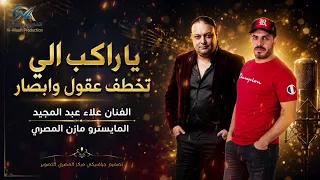 يا راكب الي تخطف عقول و ابصار        الفنان علاء عبد المجيد  دندنها