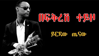 Ethiopian Music ይርዳው ጤናው በፍቅርሽ ተይዞ Yirdaw Tenawe Befkersh Teyzo Lyrics 