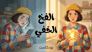لماذا نفشل في التغيير رغم رغبتنا الصادقة  حقائق نفسية ستصدمك دندنها