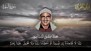 ر ب ن ا ل ا ت ؤ اخ ذ ن آ إ ن ن س ين آ أ و أ خ ط أ ن ا من اجمل المقاطع للشيخ المنشاوي والله 