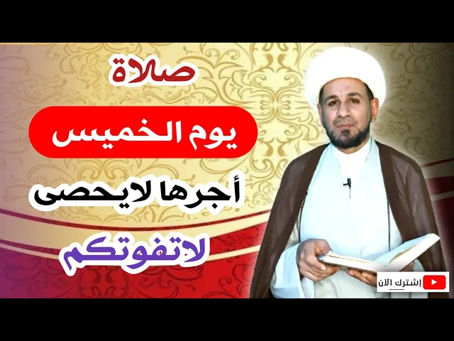 ⁣صلاة يوم الخميس // 5 ربيع الثاني 1443 هـ // لايفوتكم أجرها العظيم