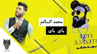 باي باي محمد السالم دي جي بومتيح 