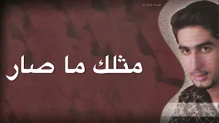 مثلك ما صار علي مهدي 