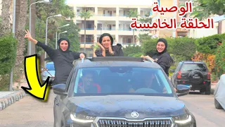 مسلسل الوصية الحلقة الخامسة 