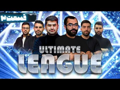 Download MP3 تورنومنت حرفه‌ای Ultimate League دن کلاب سعادت‌آباد - قسمت سوم