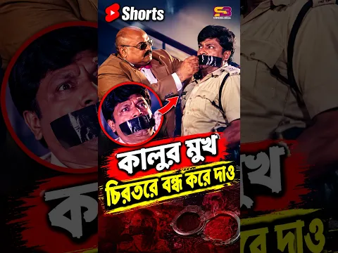 কালুর মুখ চিরতরে বন্ধ করে দাও | Rajar Vai Badsha | Shorts