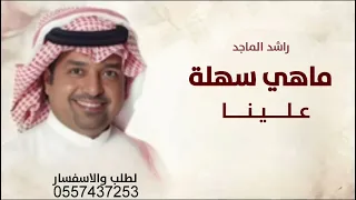 ماهي سهلة علينا  راشد الماجد   اغنية       دندنها