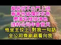 Lagu 鄰居從不出門上班，看著他破爛的衣角，變著花樣接濟他，誰料公司年會當天，他坐主位上 對我一句話，全公司齊刷刷看向我【琉璃】【甜寵】【霸總】