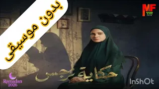 تتر مسلسل حكايه نرجس بدون موسيقى   بدون موسيقى  دندنها