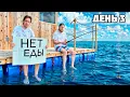 ВЫЖИВАЕМ 100 ЧАСОВ на ПЛОТУ! **Raft в Реальной жизни** - День 3