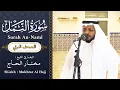 Download Lagu سورة النمل القارئ مختار الحاج - تلاوة هادئة - Surah An Naml Mukhtar Al Hajj