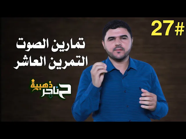⁣حناجر ذهبية | الحلقة السابعة والعشرون | تمارين الصوت - التمرين العاشر |