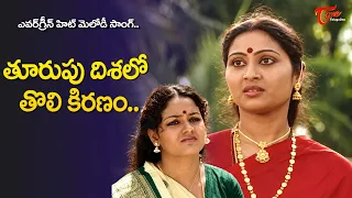 Thoorupu Dishalo Tholi Kiranam Song | Aadavalle Aligithe Movie | Rajya Lakshmi | Old Telugu Songs