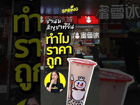 เบื้องหลังชานมสัญชาติจีน ทำไมราคาถูกจนได้รับความนิยม